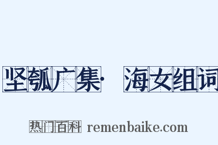 坚瓠广集·海女组词是什么意思的图片
